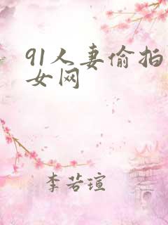 91人妻偷拍熟女网