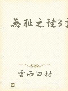 无耻之徒3季