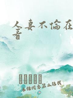 人妻不伦在线观看 人妻不伦在线观看