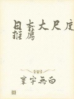 日本大尺度影片推荐 日本大尺度影片推荐