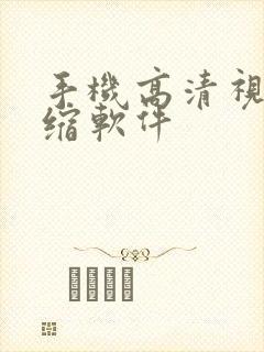 手机高清视频压缩软件