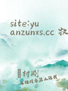 site:yuanzunxs.cc 牧神记 site:yuanzunxs.cc 牧神记
