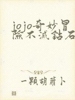 jojo奇妙冒险不灭钻石高清