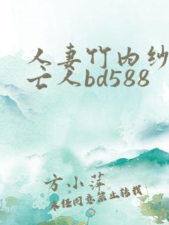 人妻竹内纱里未亡人bd588