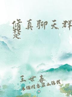 修真聊天群 楚楚 修真聊天群 楚楚