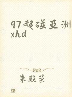 97超碰亚洲xxhd