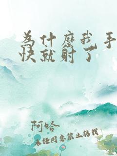 为什么我手淫很快就射了