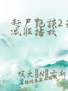 赶尸艳谈2未删减版播放