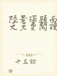 陆景琛顾南舒全文免费阅读