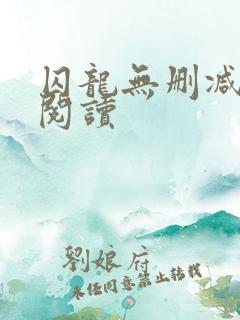 囚龙无删减全本阅读 囚龙无删减全本阅读