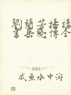 刘兰芳播讲的评书岳飞传全集