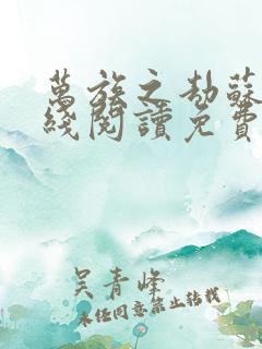 万族之劫苏宇在线阅读免费