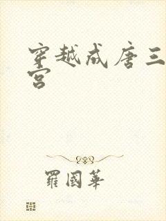 穿越成唐三开后宫