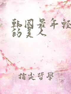 韩国最年轻漂亮的美人
