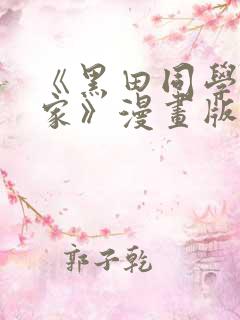 《黑田同学来我家》漫画版