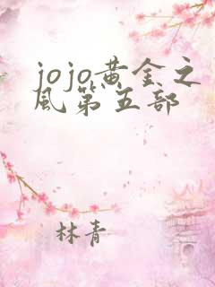 jojo黄金之风第五部