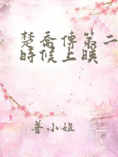 楚乔传第二部啥时候上映