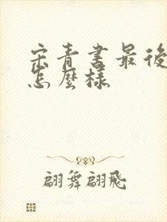 宋青书最后结局怎么样