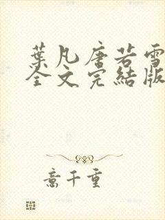 叶凡唐若雪免费全文完结版小说