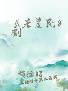 《老农民》电视剧