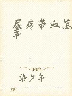 尿疼带血怎么回事