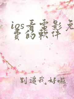 ios看电影免费的软件