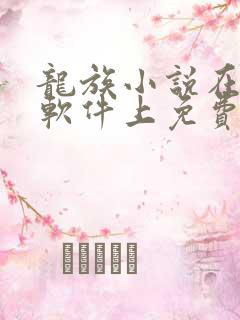 龙族小说在哪个软件上免费阅读