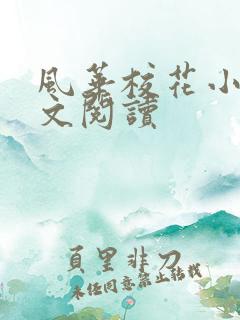 风华校花小说全文阅读