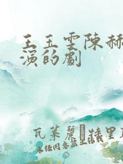王玉雯陈赫一起演的剧