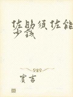 佐助须佐能乎多少钱