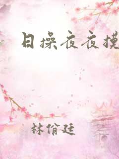 日操夜夜摸