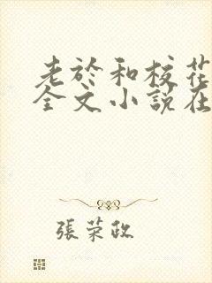 老于和校花刘静全文小说在线阅读