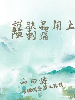 护肤品用上有一阵刺痛