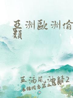 亚洲欧洲偷拍另类