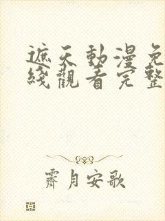 遮天动漫免费在线观看完整版