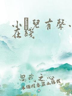 小苮儿有声小说在线 小苮儿有声小说在线