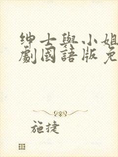 绅士与小姐电视剧国语版免费观看