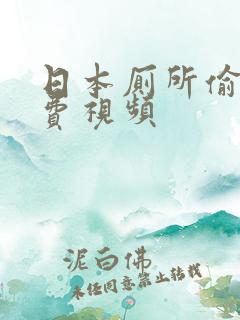 日本厕所偷拍免费视频