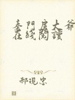秦门房大爷全文在线阅读