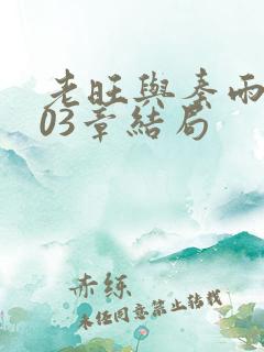 老旺与秦雨大103章结局 老旺与秦雨大103章结局