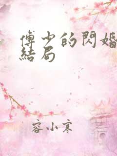 傅少的闪婚甜妻结局
