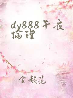 dy888午夜伦理 dy888午夜伦理