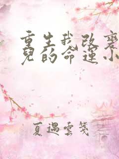 重生我改变了妻儿的命运小说免费阅读