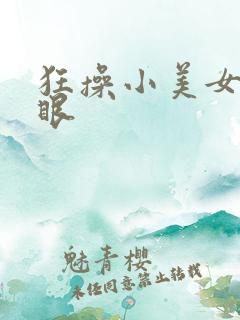 狂操小美女的屁眼