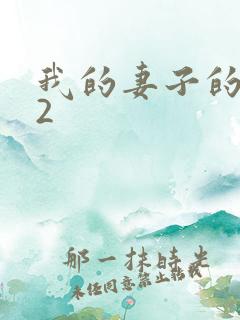 我的妻子的母亲2 我的妻子的母亲2