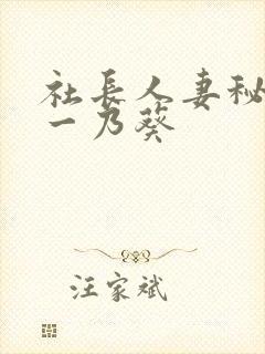 社长人妻秘书,一乃葵