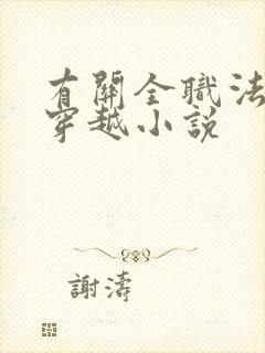 有关全职法师的穿越小说