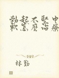 勃起不坚中途疲软怎么治疗