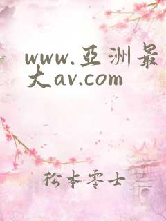 www.亚洲最大av.com