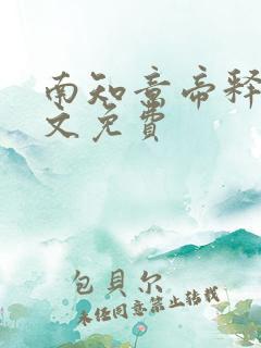 南知意帝释景全文免费